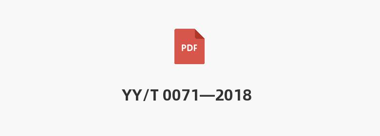 YY/T 0071—2018